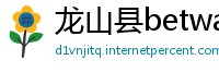 龙山县betway怎么提现